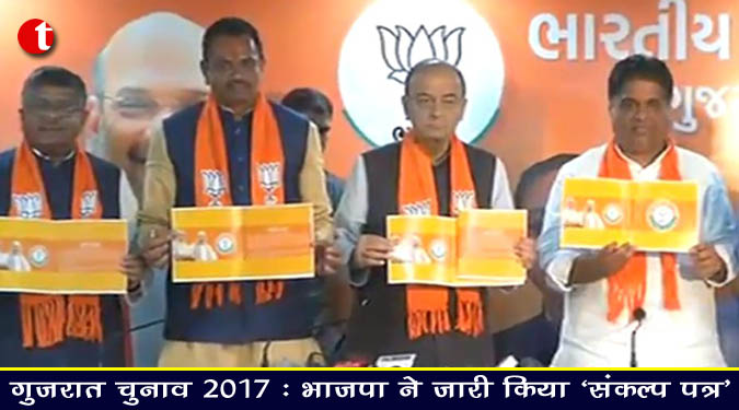 गुजरात चुनाव 2017: भाजपा ने जारी किया 'संकल्पपत्र'