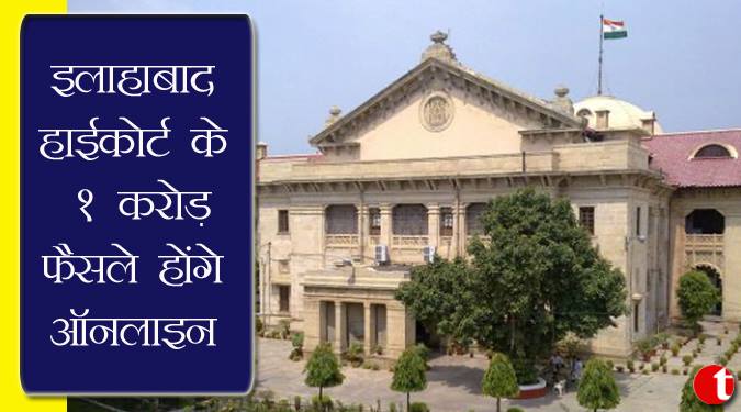 इलाहाबाद हाईकोर्ट के १ करोड़ फैसले होंगे ऑनलाइन