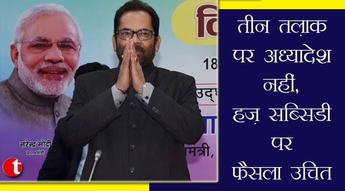 तीन तलाक़ पर अध्यादेश नहीं, हज सब्सिडी पर फैसला उचित