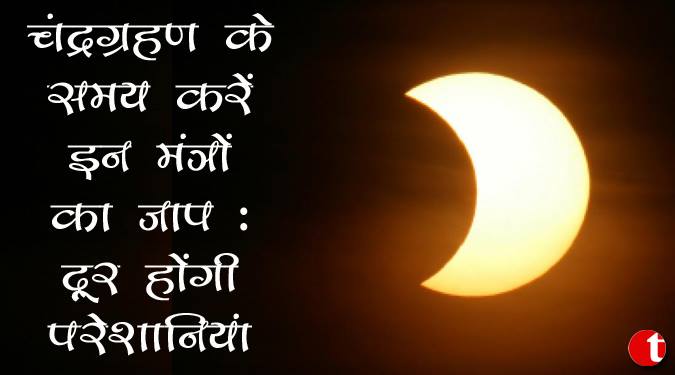 गर्भवतियों के लिए काल है ग्रहण, ध्यान रहे……………………………….