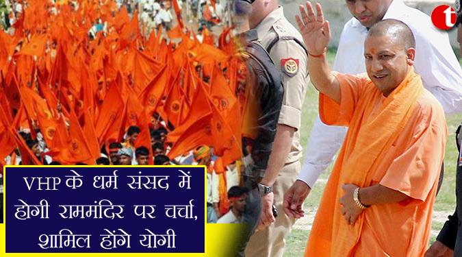 VHP के धर्म संसद में होगी राममंदिर पर चर्चा, शामिल होंगे योगी