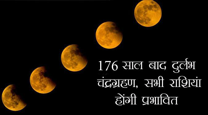 176 साल बाद चंद्र ग्रहण पुण्य नक्षत्र में, राशियों पर प्रभाव