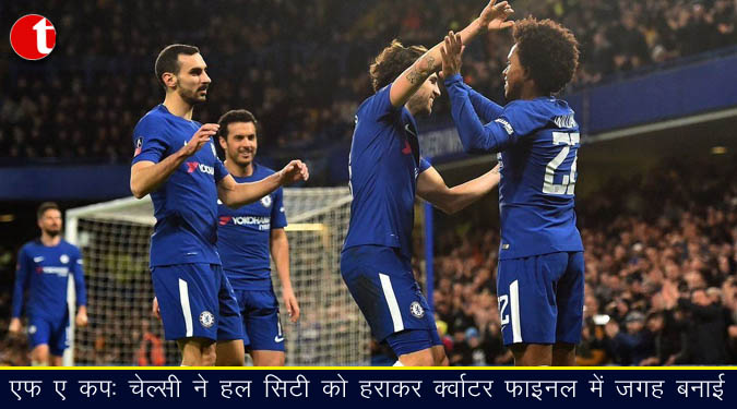 एफ ए कप : चेल्सी ने हल सिटी को हराकर क्वार्टर फाइनल में जगह बनाई