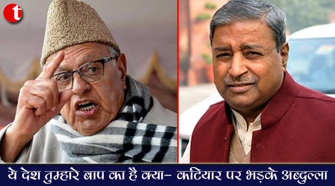 ये देश तुम्हारे बाप का है क्या-विनय कटियार पर भड़के फारुख अब्दुल्लाह