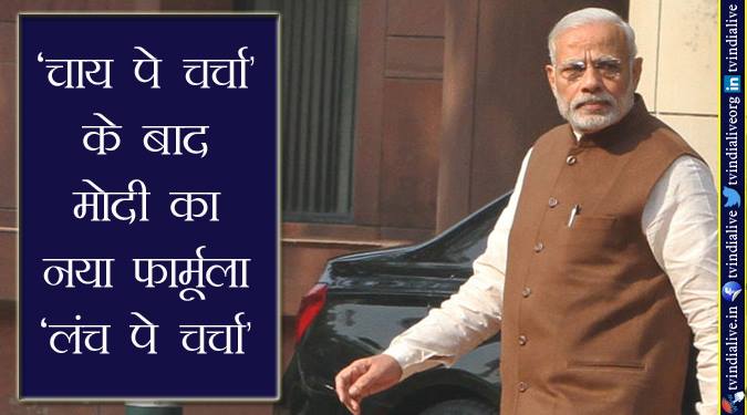'चाय पे चर्चा' के बाद मोदी का नया फार्मूला 'लंच पे चर्चा'