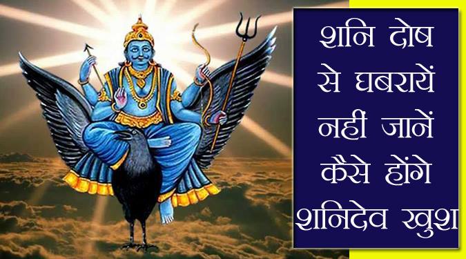 शनि दोष से घबरायें नहीं जाने कैसे होंगे शनिदेव खुश