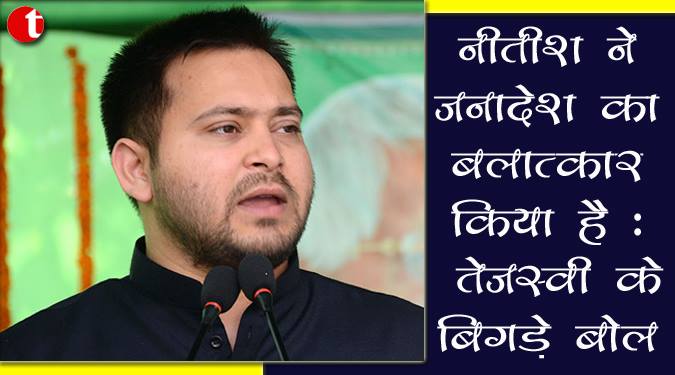 नीतीश ने जनादेश का बलात्कार किया है : तेजस्वी के बिगड़े बोल