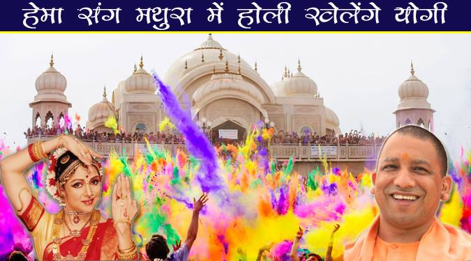 हेमा संग मथुरा में होली खेलेंगे योगी