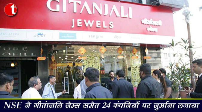 NSE ने गीतांजलि जेम्स समेत 24 कंपनियों पर जुर्माना लगाया