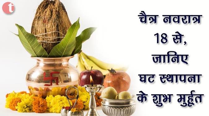 चैत्र नवरात्र १८ से, जानिये घट स्थापना के शुभ मुहूर्त
