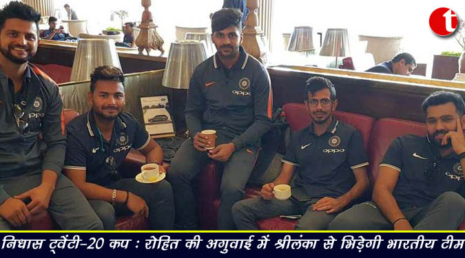 निधास ट्वेंटी-20 कप: रोहित की अगुवाई में श्रीलंका से भिड़ेगी भारतीय टीम
