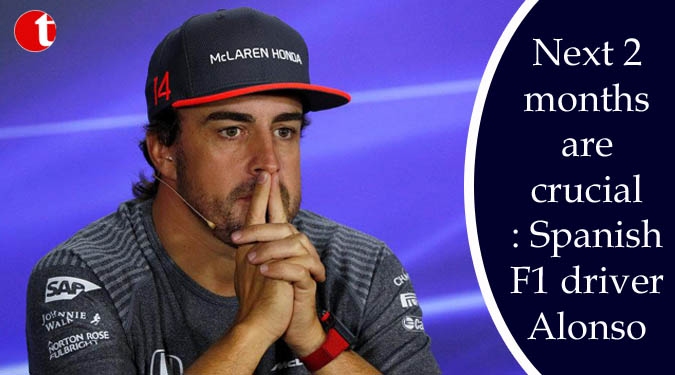 Next 2 months are crucial: Spanish F1 driver Alonso