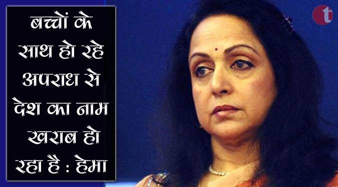 बच्चों के साथ हो रहे अपराध से देश का नाम ख़राब हो रहा है : हेमा