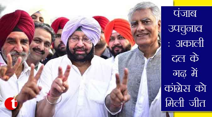 पंजाब उपचुनावः अकाली दल के गढ़ में कांग्रेस को मिली जीत