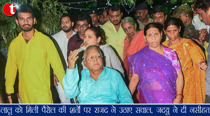 लालू को मिली पैरोल की शर्तों पर राजद ने उठाए सवाल, जदयू ने दी नसीहत