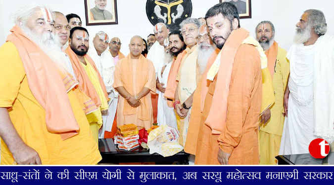 साधु-संतों ने की सीएम योगी से मुलाक़ात, अब सरयू महोत्सव मनाएगी सरकार