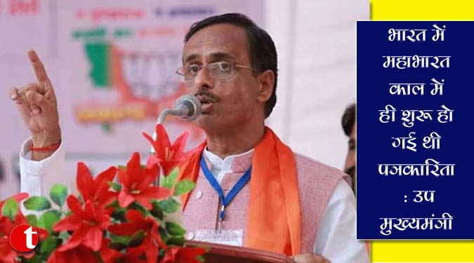 भारत में महाभारत काल में ही शुरु हो गई थी पत्रकारिता : उप मुख्यमंत्री