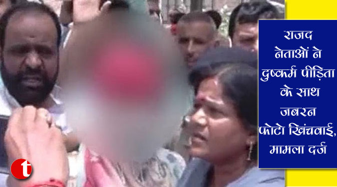 राजद नेताओं ने दुष्कर्म पीड़िता के साथ जबरन फोटो खिंचवाई, मामला दर्ज