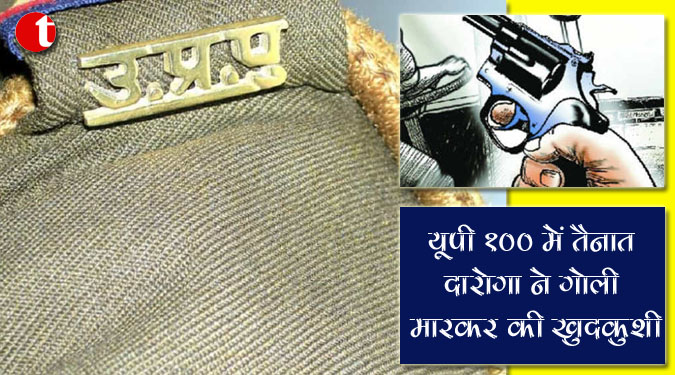 यूपी १०० में तैनात दरोगा ने गोली मारकर की ख़ुदकुशी