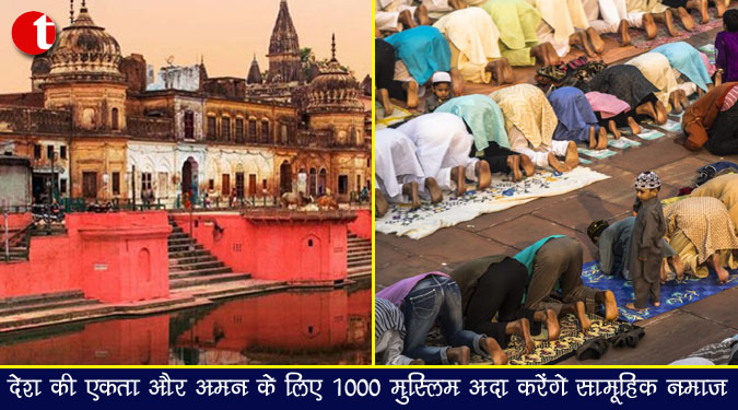 देश की एकता और अमन के लिए 1000 मुस्लिम अदा करेंगे सामूहिक नमाज