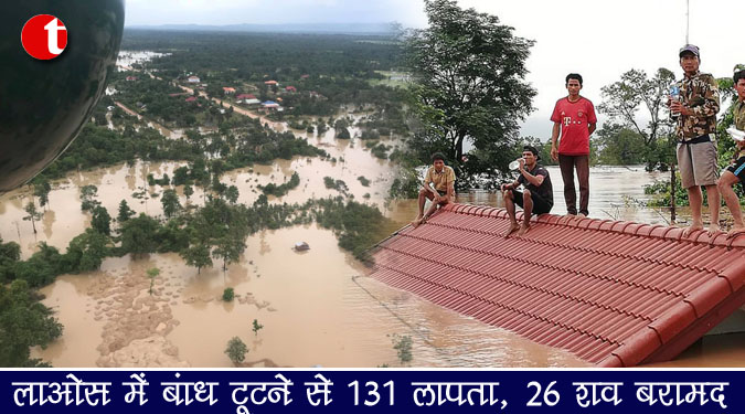लाओस में बांध टूटने से 131 लापता, 26 शव बरामद