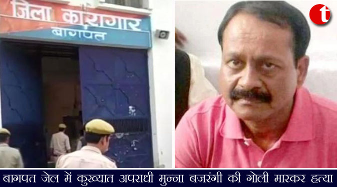 बागपत जेल में कुख्यात अपराधी मुन्ना बजरंगी की गोली मारकर हत्या