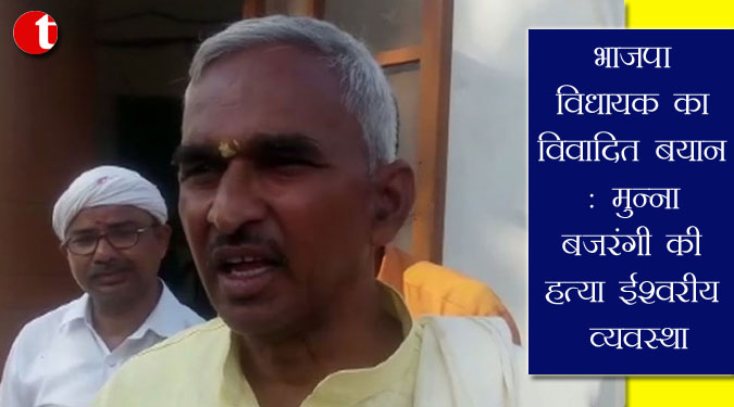 भाजपा विधायक का विवादित बयान: मुन्ना बजरंगी की हत्या ईश्वरीय व्यवस्था