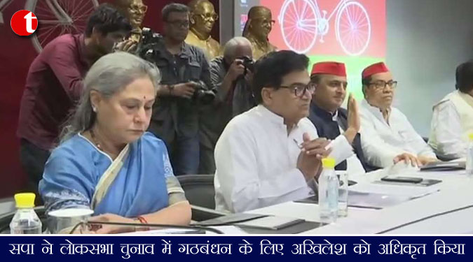 सपा ने लोकसभा चुनाव में गठबंधन के लिए अखिलेश को अधिकृत किया