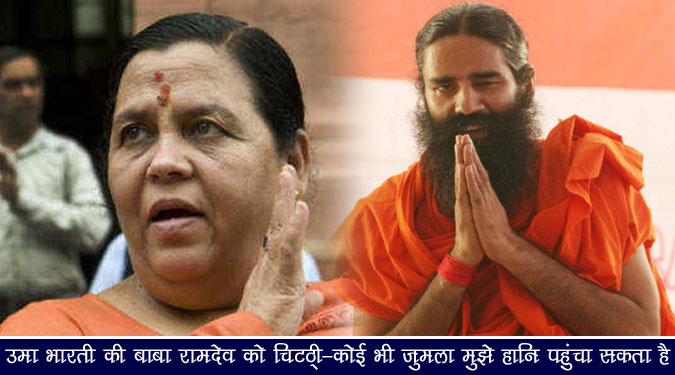 उमा भारती की बाबा रामदेव को चिट्ठी- ऐसा कोई भी जुमला मुझे हानि पहुंचा सकता है