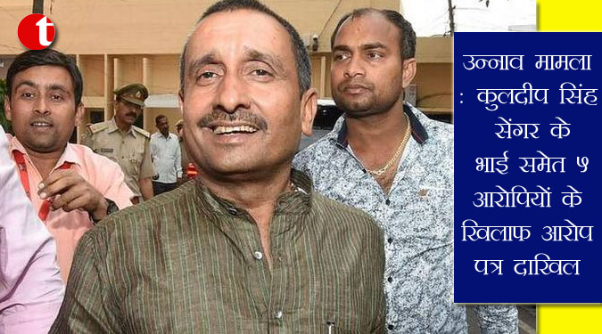 उन्नाव मामला: कुलदीप सिंह सेंगर के भाई समेत 5 आरोपियों के खिलाफ आरोप पत्र दाखिल