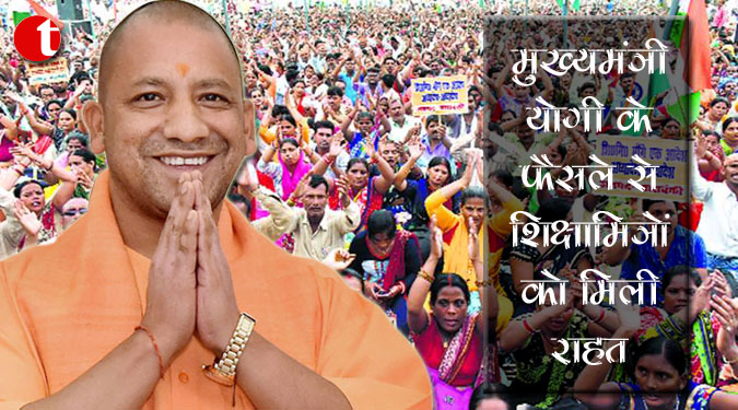 मुख्यमंत्री योगी के फैसले से शिक्षामित्रों को मिली राहत
