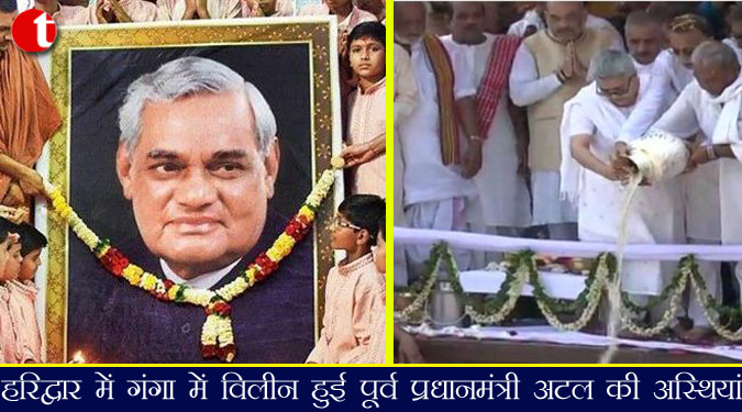 हरिद्वार में गंगा में विलीन हुई पूर्व प्रधानमंत्री अटल की अस्थियां