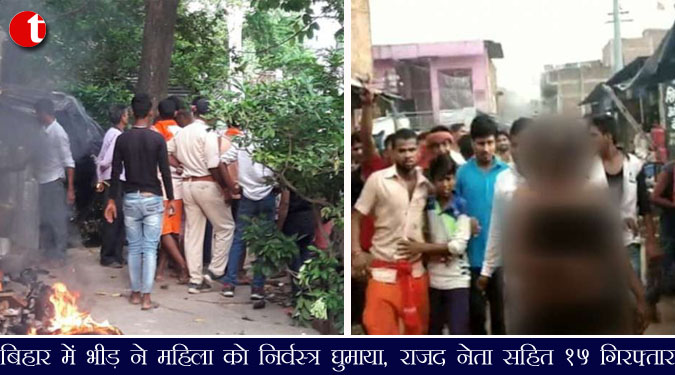 बिहार में भीड़ ने महिला को निर्वस्त्र घुमाया, राजद नेता सहित 15 गिरफ्तार