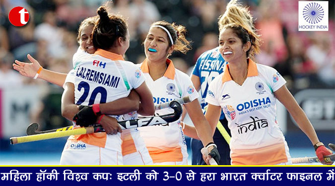 महिला हॉकी विश्व कप : इटली को 3-0 से हरा भारत क्वार्टर फाइनल में