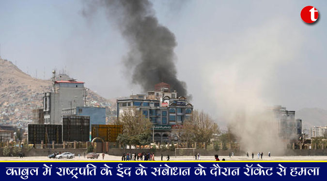 काबुल में राष्ट्रपति के ईद के संबोधन के दौरान रॉकेट से हमला