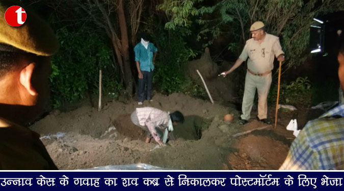 उन्नाव केस के गवाह का शव कब्र से निकालकर पोस्टमॉर्टम के लिए भेजा