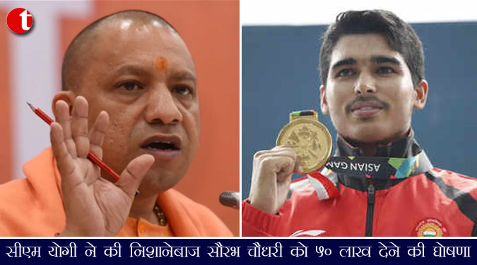 सीएम योगी ने की निशानेबाज सौरभ चौधरी को 50 लाख देने की घोषणा