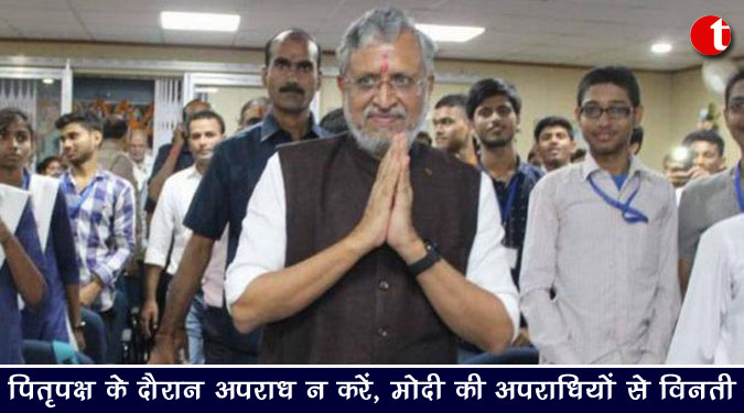पितृपक्ष के दौरान अपराध न करें, मोदी की अपराधियों से विनती