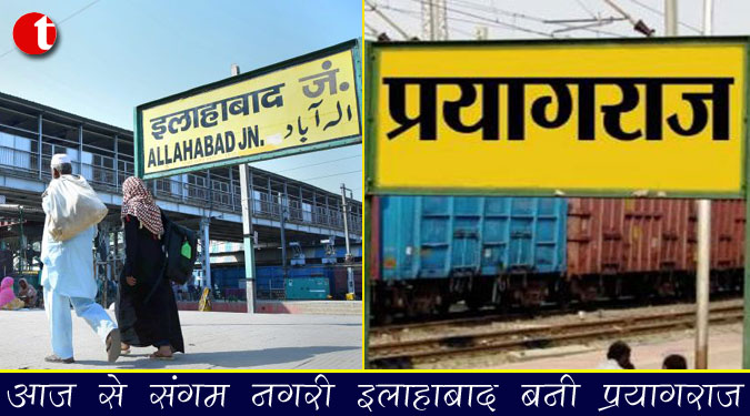 आज से संगम नगरी इलाहाबाद बनी प्रयागराज