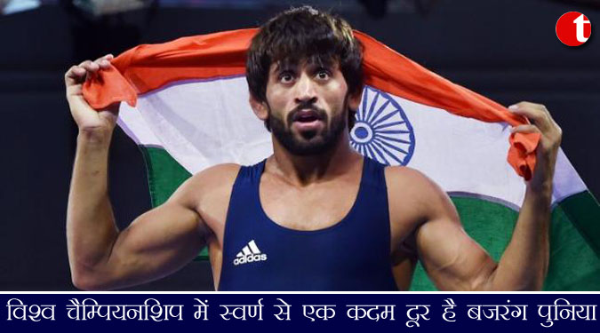 विश्व चैम्पियशिप में स्वर्ण से एक कदम दूर हैं बजरंग पुनिया