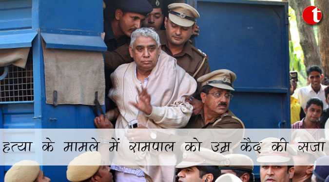 हत्या के मामले में रामपाल को उम्र कैद की सजा