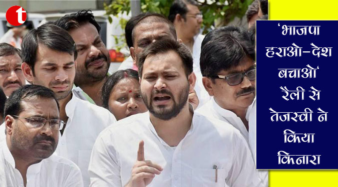 ‘भाजपा हराओ-देश बचाओ’ रैली से तेजस्वी ने किया किनारा