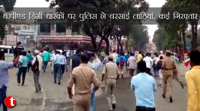 बीपीएड डिग्री धारकों पर पुलिस ने बरसाई लाठियां, कई को हिरासत में लिया