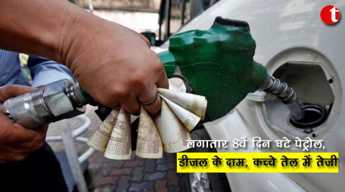 लगातार 8वें दिन घटे पेट्रोल, डीजल के दाम, कच्चे तेल में तेजी
