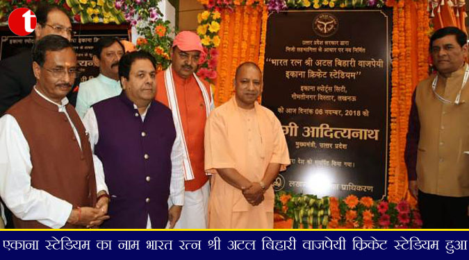 एकाना स्टेडियम का नाम भारत रत्न श्री अटल बिहारी वाजपेयी क्रिकेट स्टेडियम हुआ
