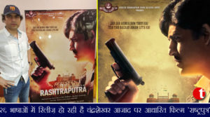 २६ भाषाओँ में रिलीज़ हो रही है चंद्रशेखर आज़ाद पर आधारित फिल्म 'राष्ट्रपुत्र'