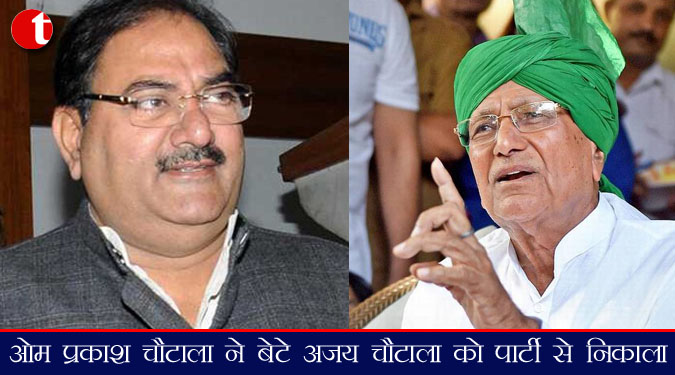 ओम प्रकाश चौटाला ने बेटे अजय चौटाला को पार्टी से निकाला