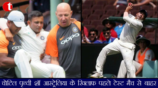 चोटिल पृथ्वी शॉ आस्ट्रेलिया के खिलाफ पहले टेस्ट मैच से बाहर