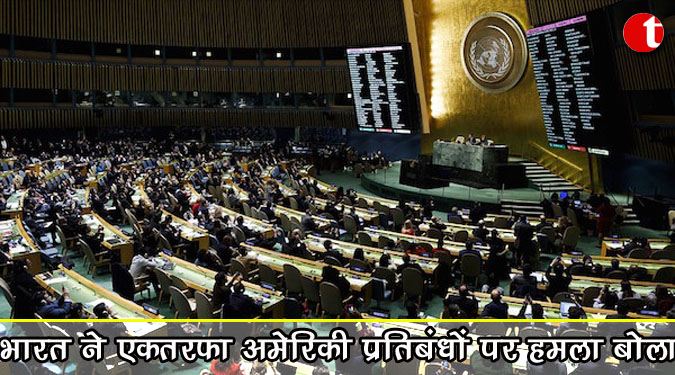 भारत ने एकतरफा अमेरिकी प्रतिबंधों पर हमला बोला