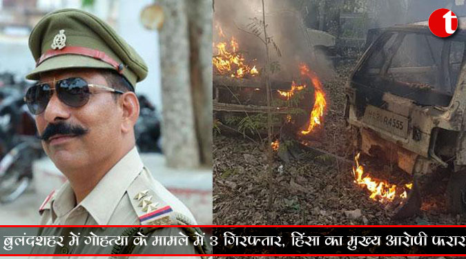 बुलंदशहर में गोहत्या के मामले में 3 गिरफ्तार, हिंसा का मुख्य आरोपी फरार